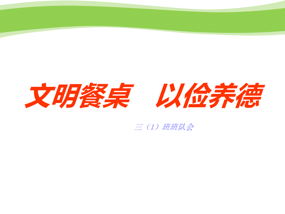 文明餐桌班会课件_第1页