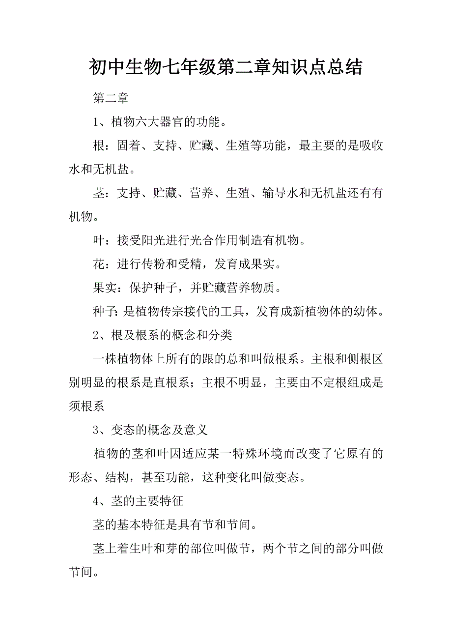 初中生物七年级第二章知识点总结_第1页