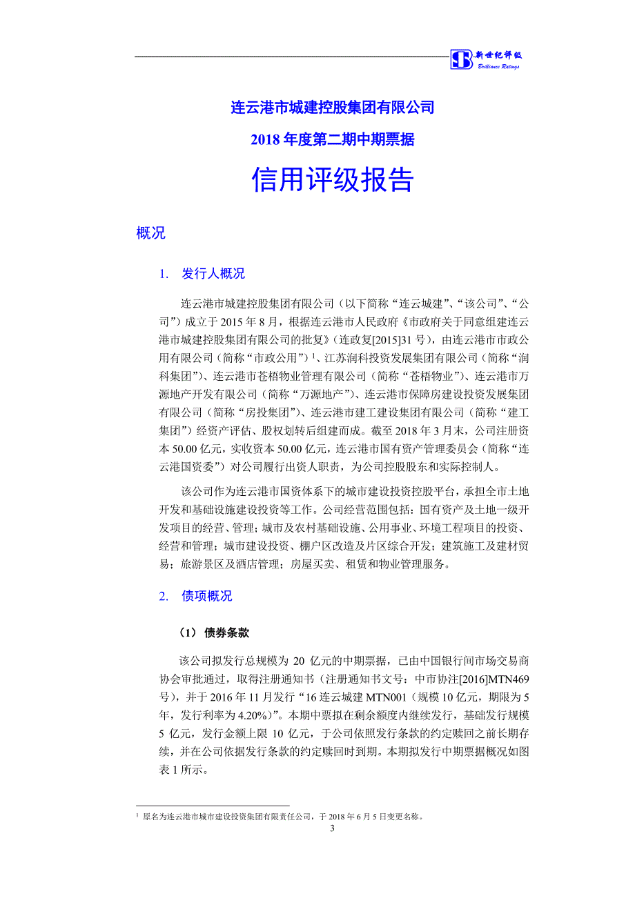 连云港市城建控股集团有限公司2018年度第二期中期票据信用评级报告及跟踪评级安排_第4页