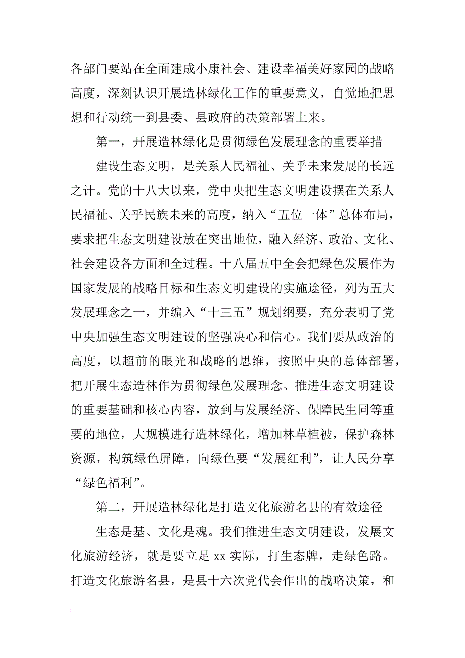 县委书记年全县春季造林绿化工作动员大会讲话稿_第2页