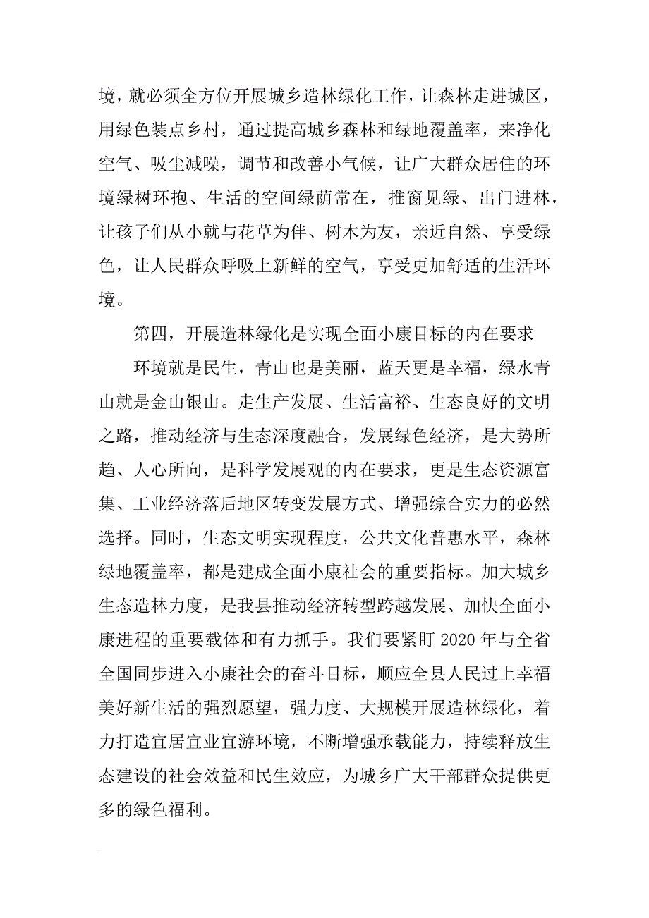 县委书记年全县春季造林绿化工作动员大会讲话稿_第4页