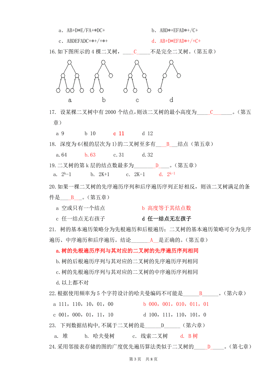 北大2015年秋季学期《数据结构》课程作业_第3页