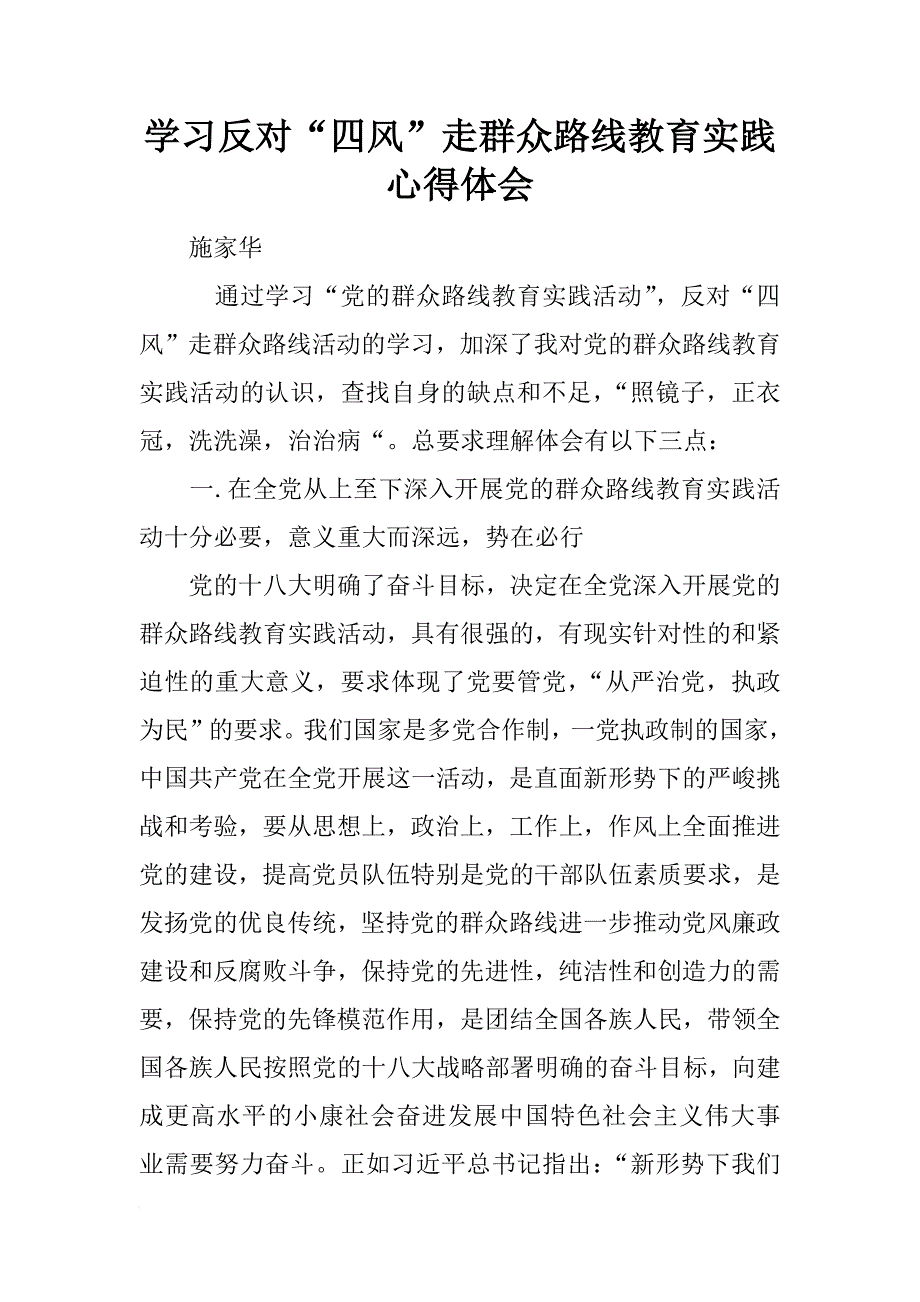 学习反对“四风”走群众路线教育实践心得体会_1_第1页