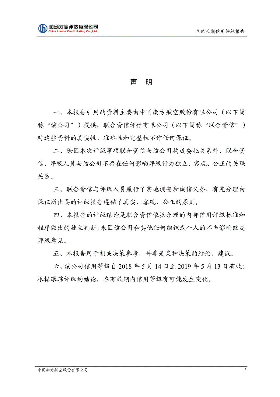 中国南方航空股份有限公司2018年度主体信用评级报告_第4页