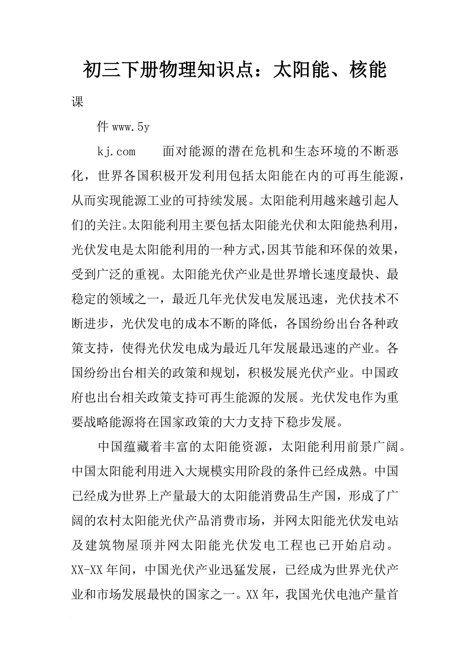 初三下册物理知识点：太阳能、核能_第1页