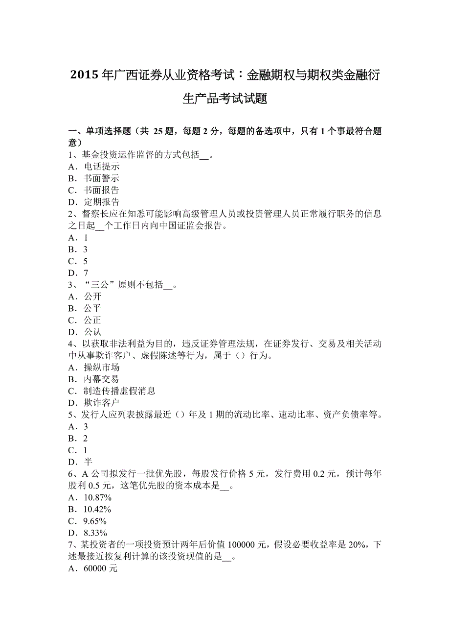 2015年广西证 券从业资格考试：金融期权与期权类金融衍生产品考试试题_第1页