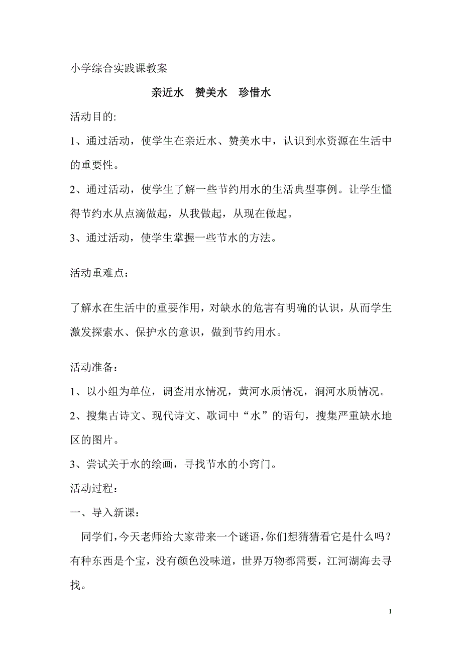 小学综合实践课教案---亲近水、赞美水、珍惜水_第1页