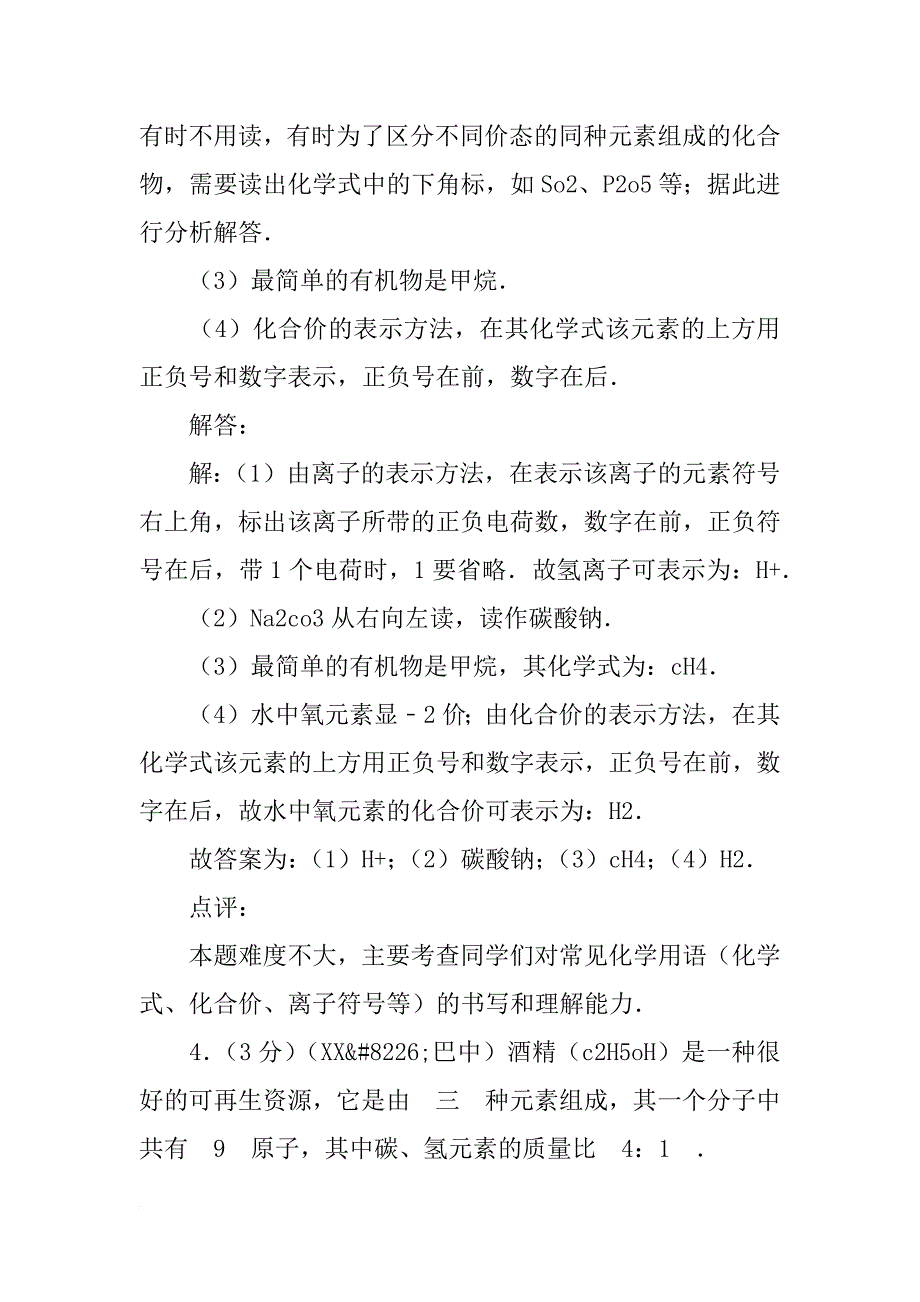 四川省xx年中考化学化学用语和质量守恒定律专题汇编_第4页