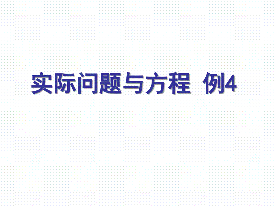 实际问题与方程例4.ppt_第1页