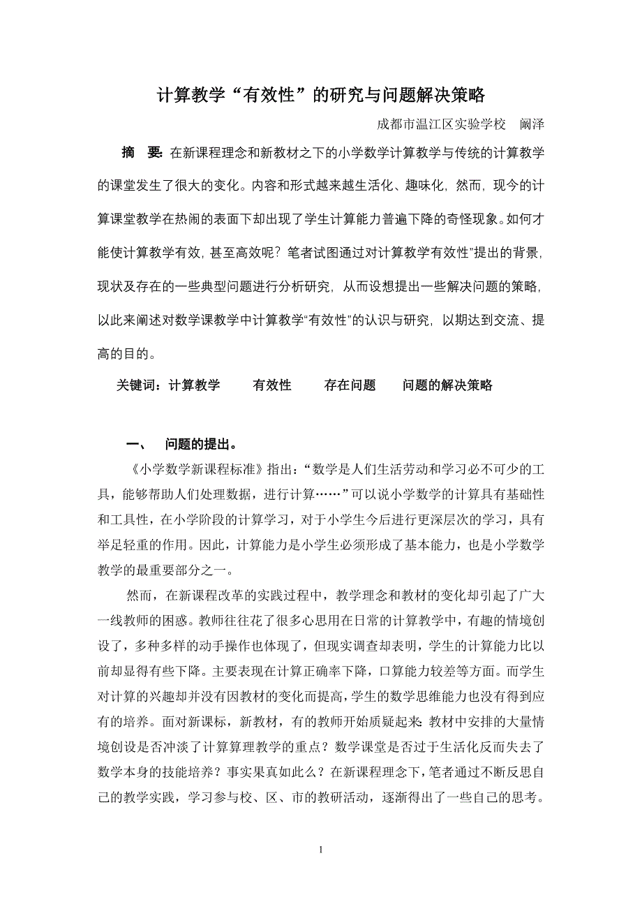 小学数学计算教学“有效性”策略研究_第1页