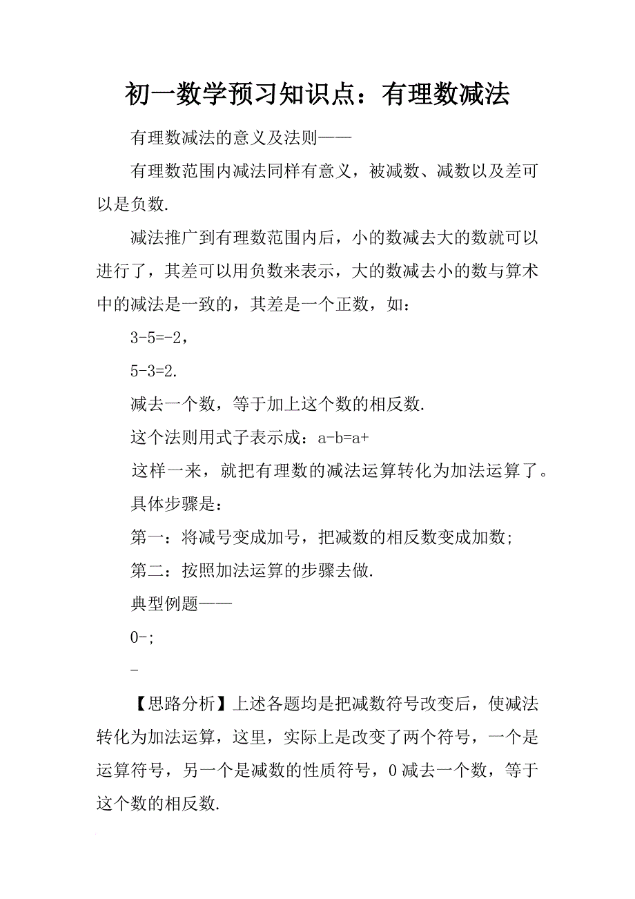 初一数学预习知识点：有理数减法_第1页