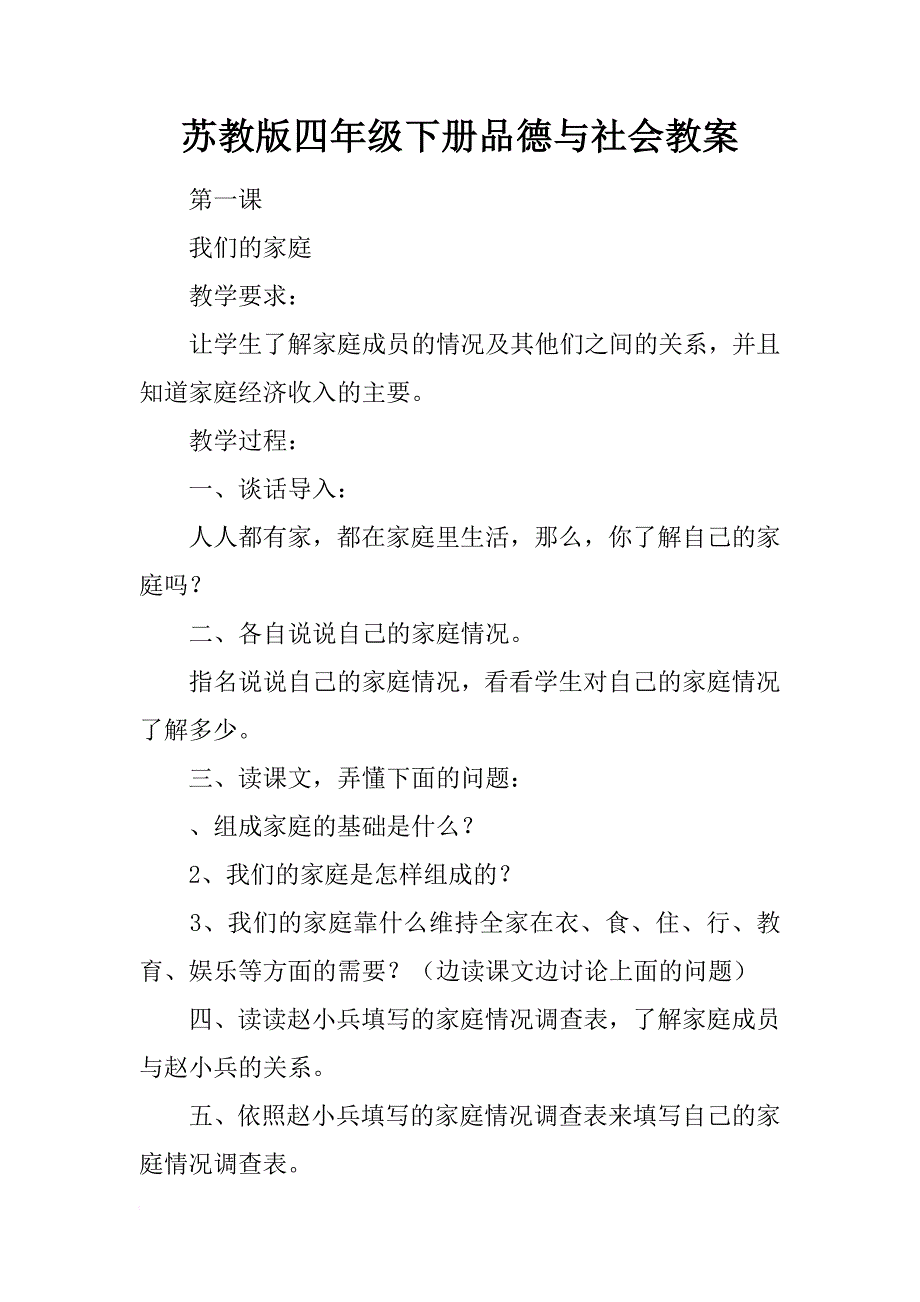 苏教版四年级下册品德与社会教案_1_第1页