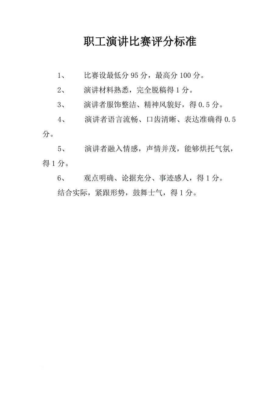 职工演讲比赛评分标准_第1页