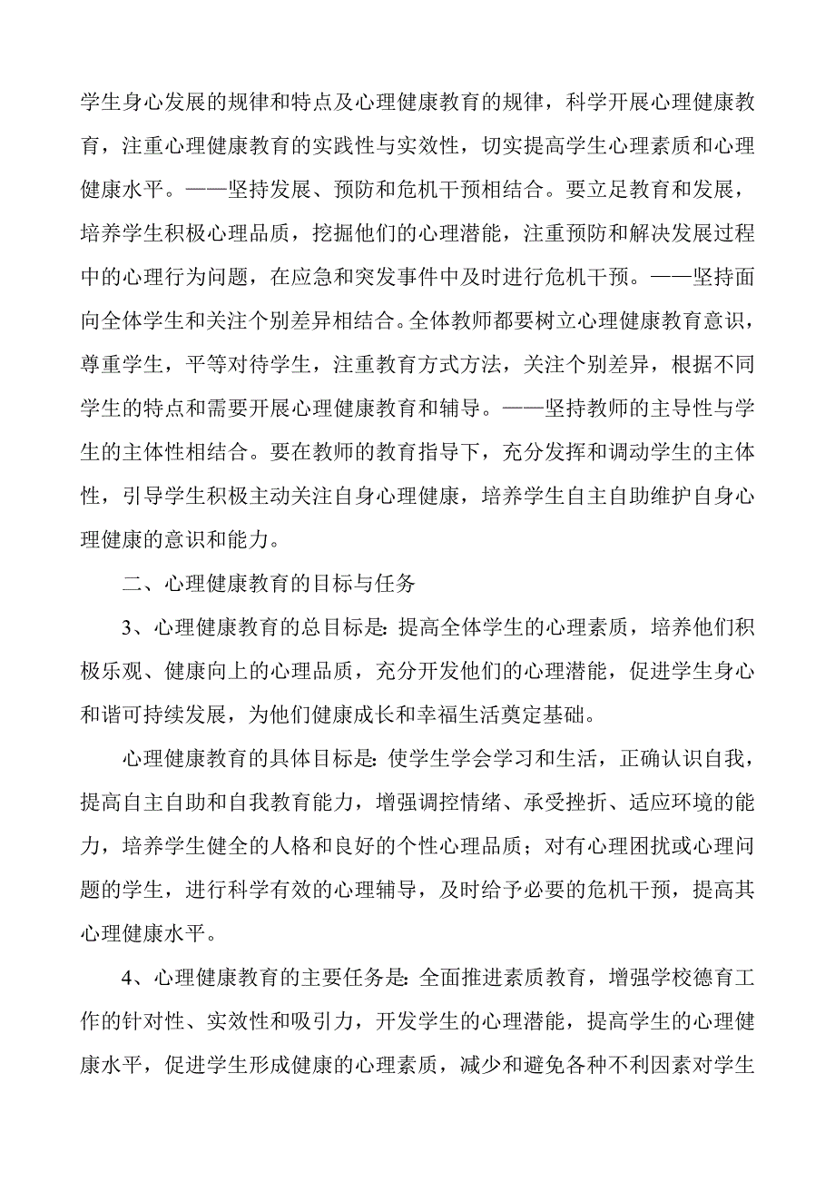 心理健康教育督导检查方案_第2页