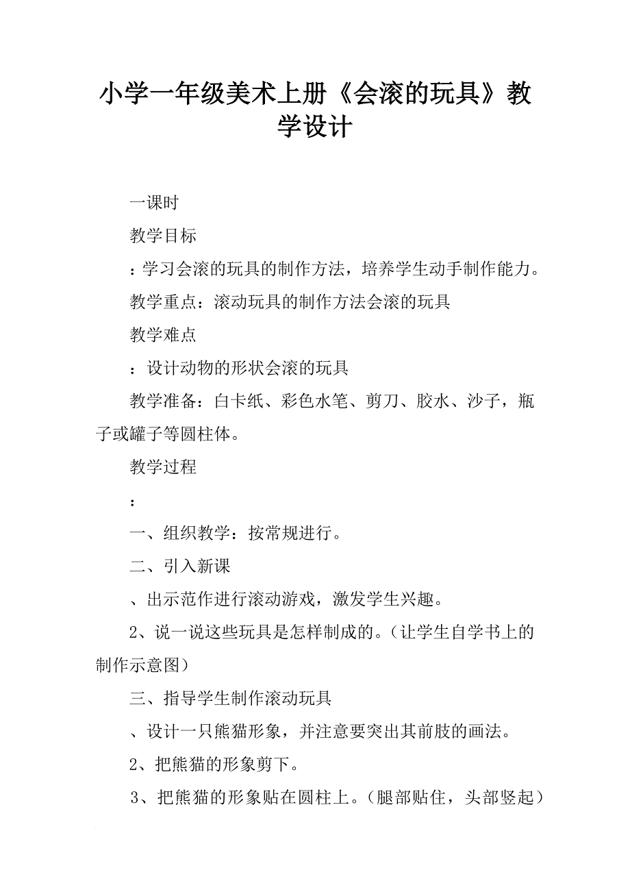 小学一年级美术上册《会滚的玩具》教学设计_第1页