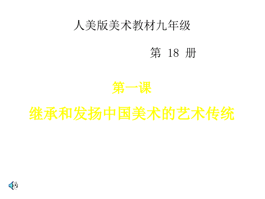 继承和发扬中国美术艺术传统_第1页