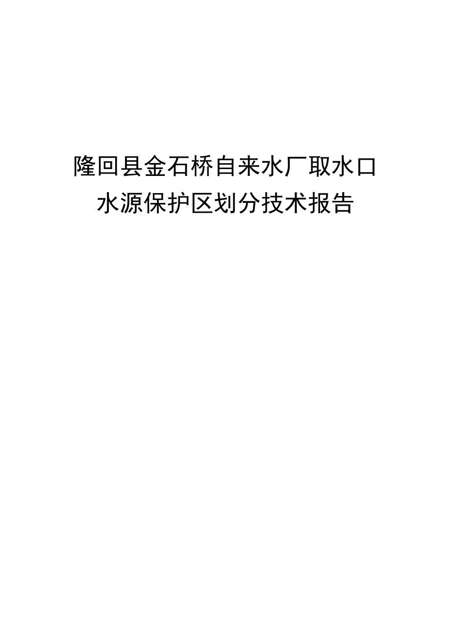 金石桥自来水厂-饮用水源保护区划分报告_第1页