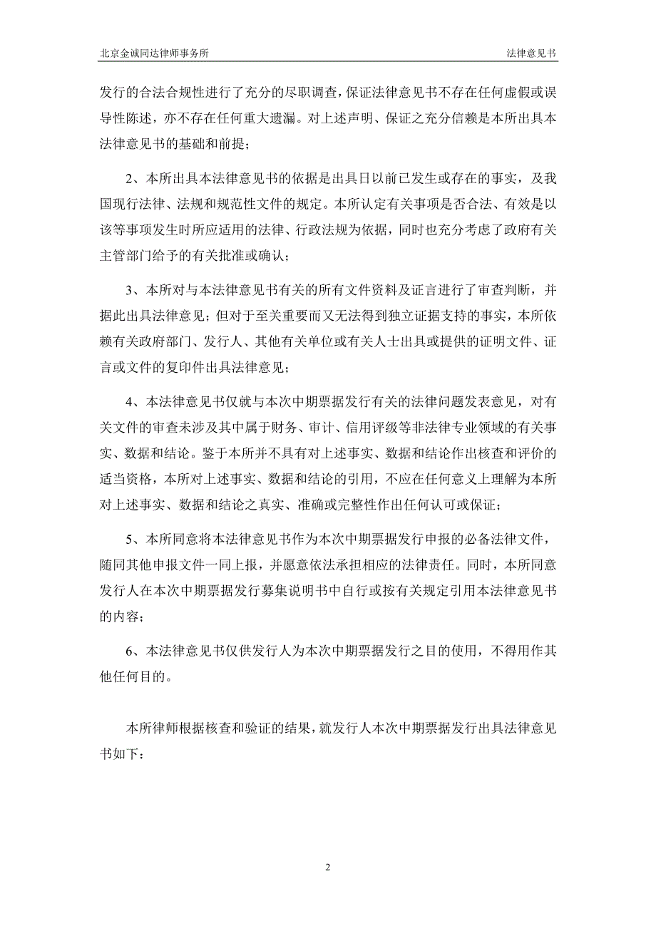 天津泰达投资控股有限公司发行2018年度第二期中期票据的法律意见书_第3页