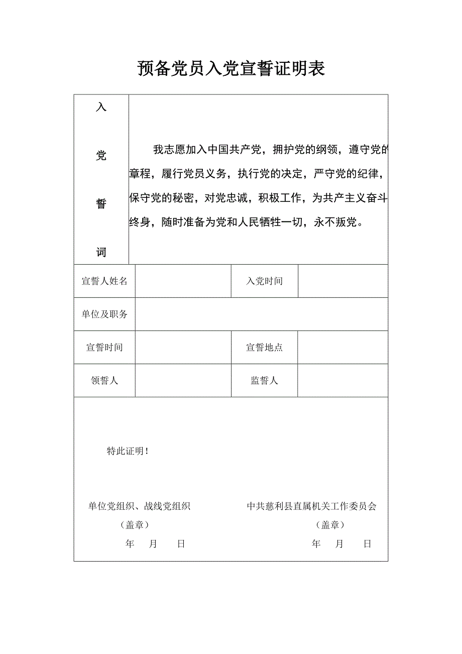 预备党员入党宣誓证明表_第1页