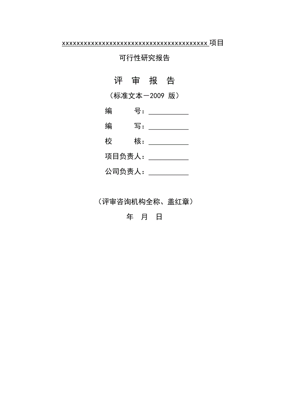 可行性研究报告评审报告_第1页