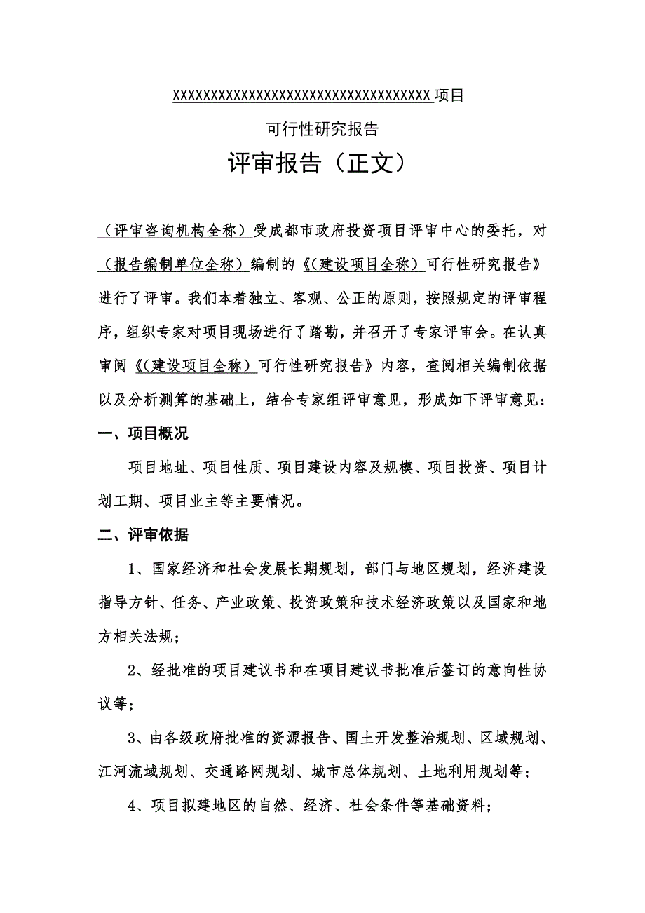 可行性研究报告评审报告_第4页