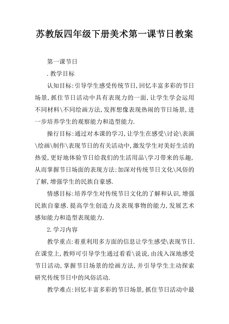 苏教版四年级下册美术第一课节日教案_第1页