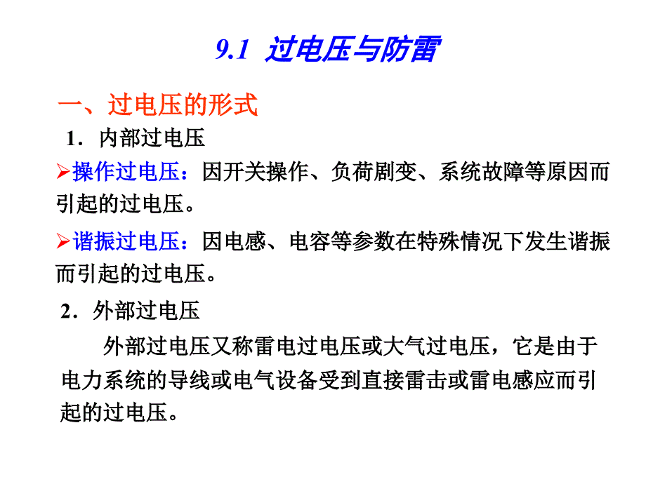 防雷接地与电气安全知识_第2页