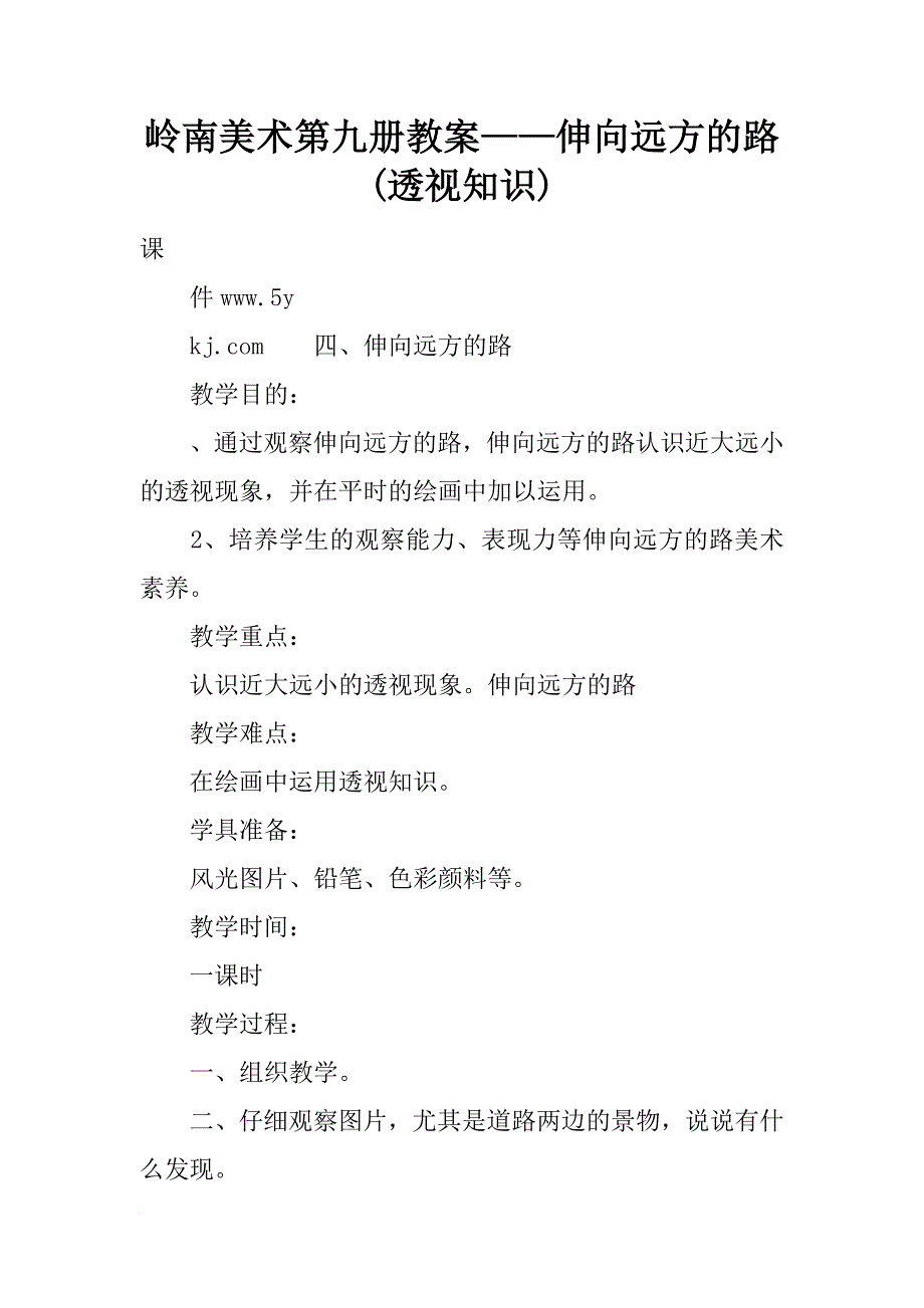 岭南美术第九册教案——伸向远方的路(透视知识)_第1页