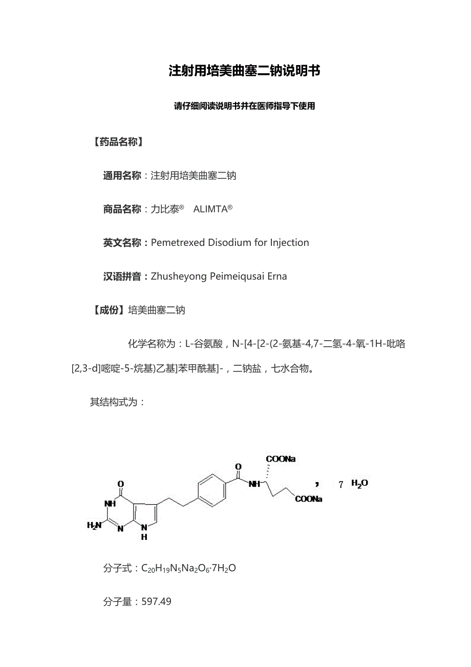 注射用培美曲塞说明书_第1页