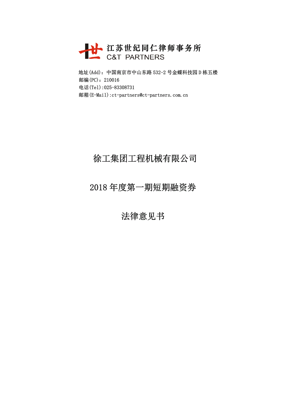 徐工集团工程机械有限公司2018年度第一期短期融资券法律意见书_第1页