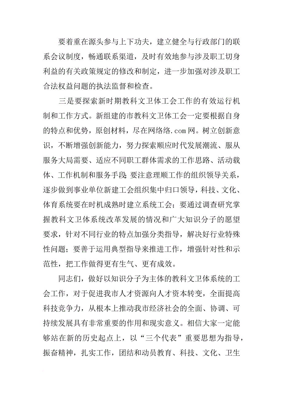 在市教科文卫体工会第一次代表大会开幕式上的讲话_1_第3页