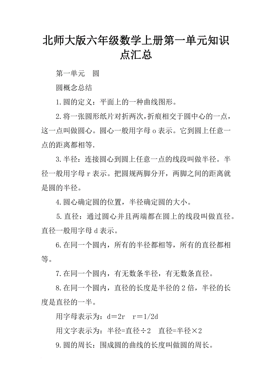北师大版六年级数学上册第一单元知识点汇总_第1页