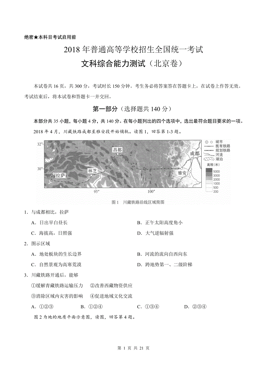 (精编版)2018年北京文综高考试题文档版(含答案) （北京卷）_第1页