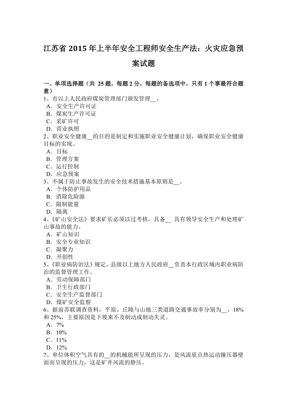 江苏省2015年上半年安全工程师安全生产法：火灾应急预案试题_第1页