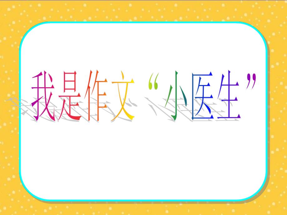 小学写事作文-ppt_第2页