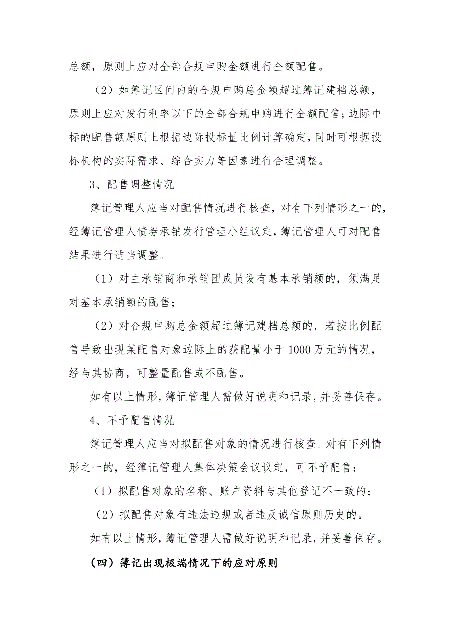 中国邮政集团公司2018年度第二期超短期融资券发行方案(联席主承销商)_第4页