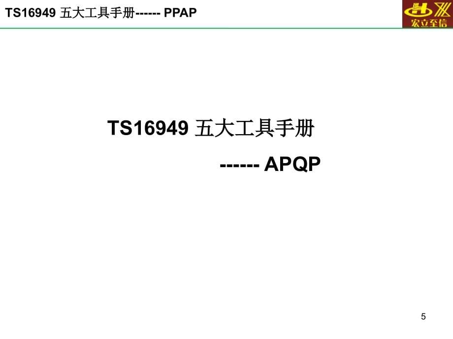 ts16949-五大工具手册---apqp-ppap-fmea_第5页