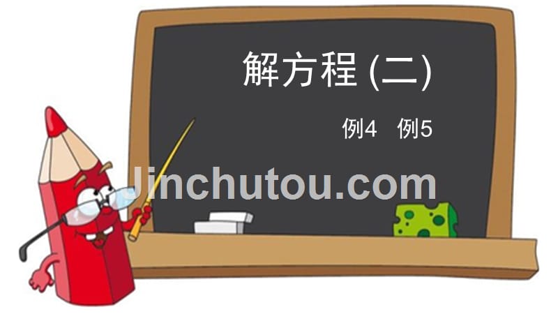 9、解方程例4例5课件_第1页