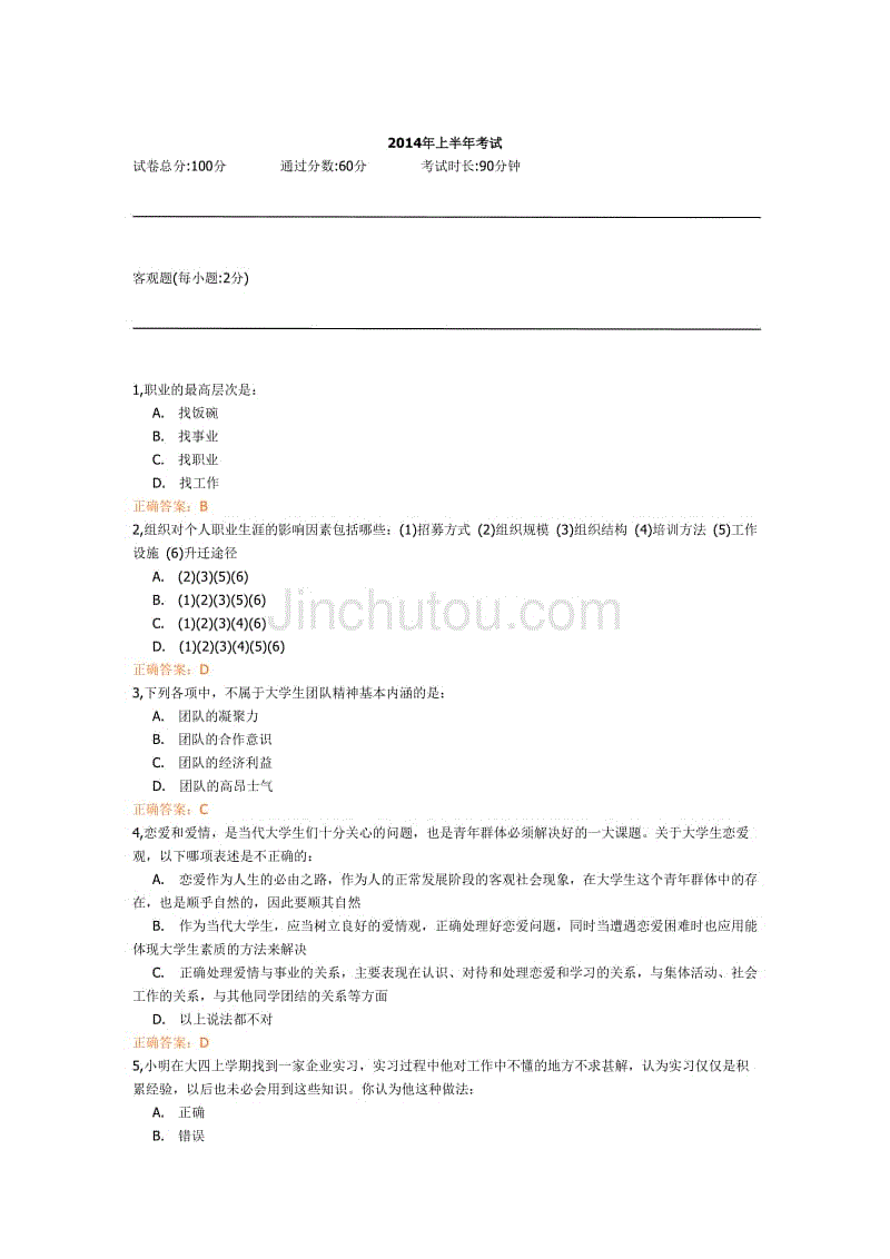 大学生职业生涯规划2014上试题