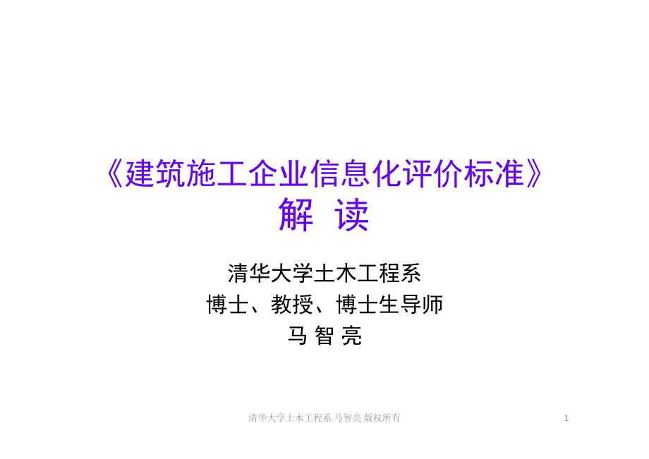 《建筑施工企业信息化评价标准》解读_第1页