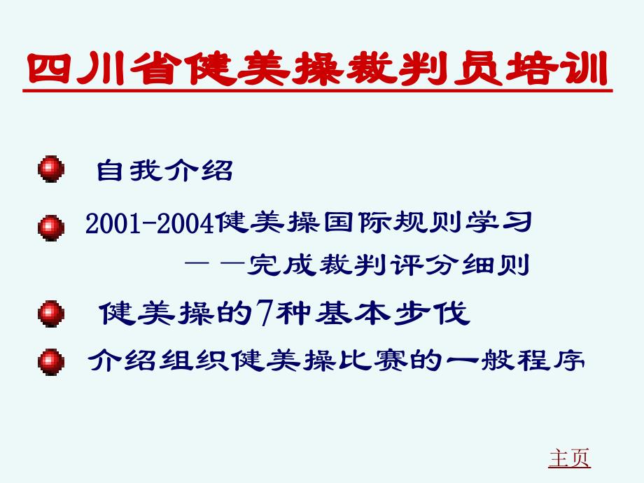 介绍组织健美操比赛一般程序_第1页