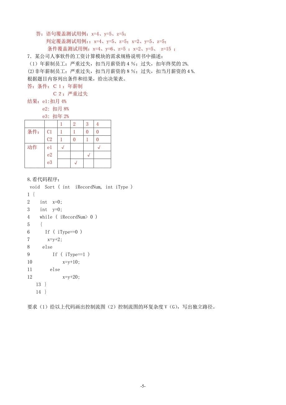 《软件测试基础》期末试卷及参考 答案_第5页