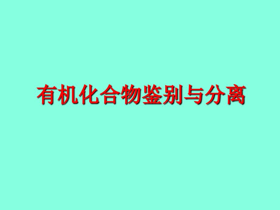 有机化合物鉴别与分离_第1页