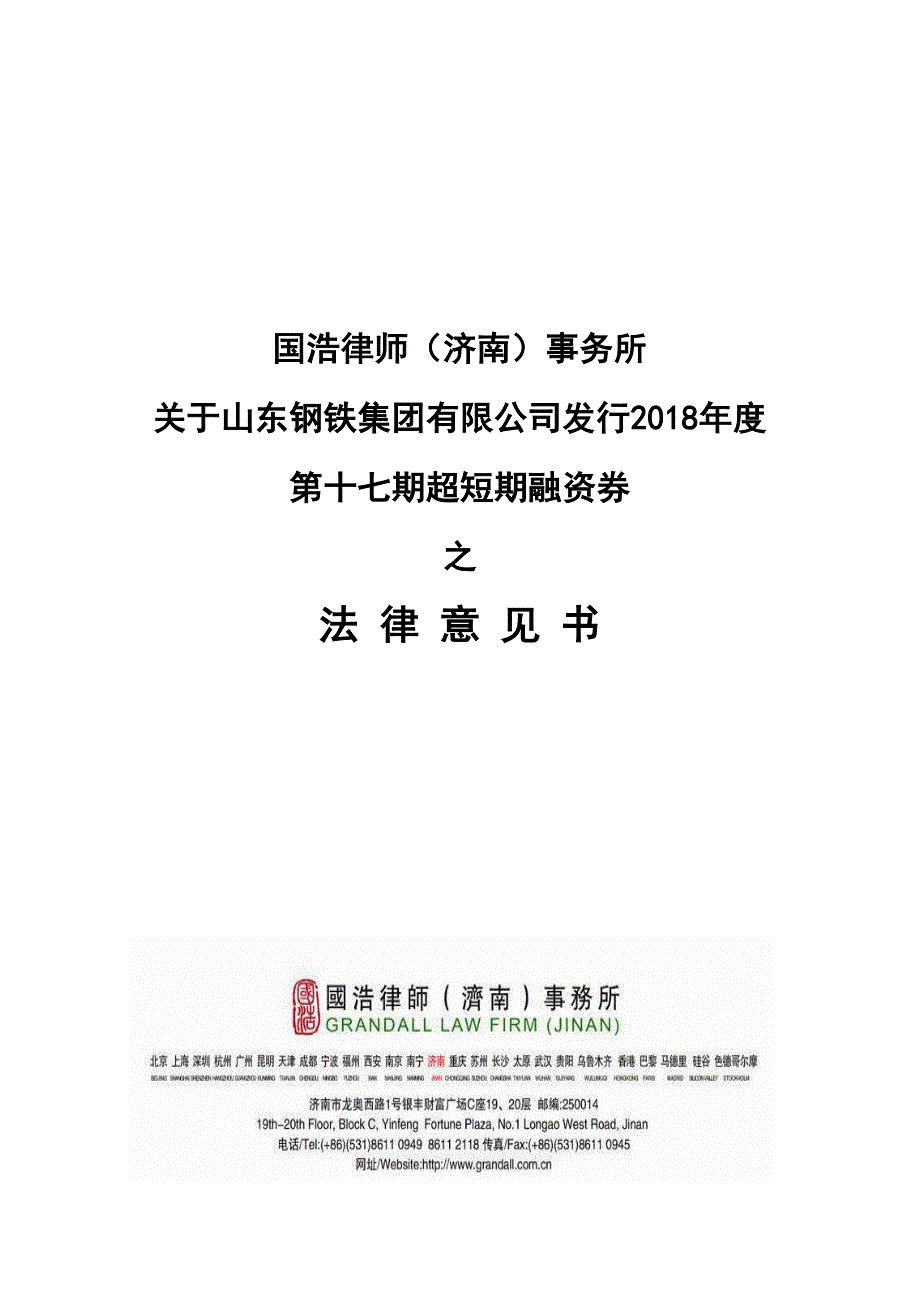 山东钢铁集团有限公司2018年度第十七期超短期融资券法律意见书_第1页