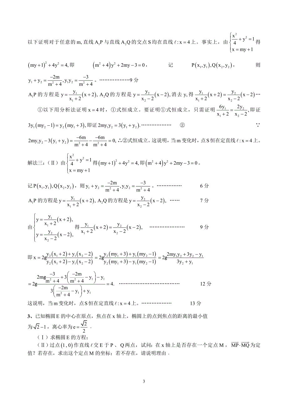 圆锥曲线定点、定直线、定值问题_第3页
