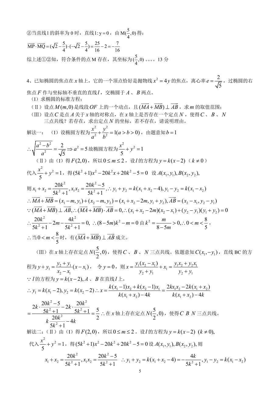 圆锥曲线定点、定直线、定值问题_第5页