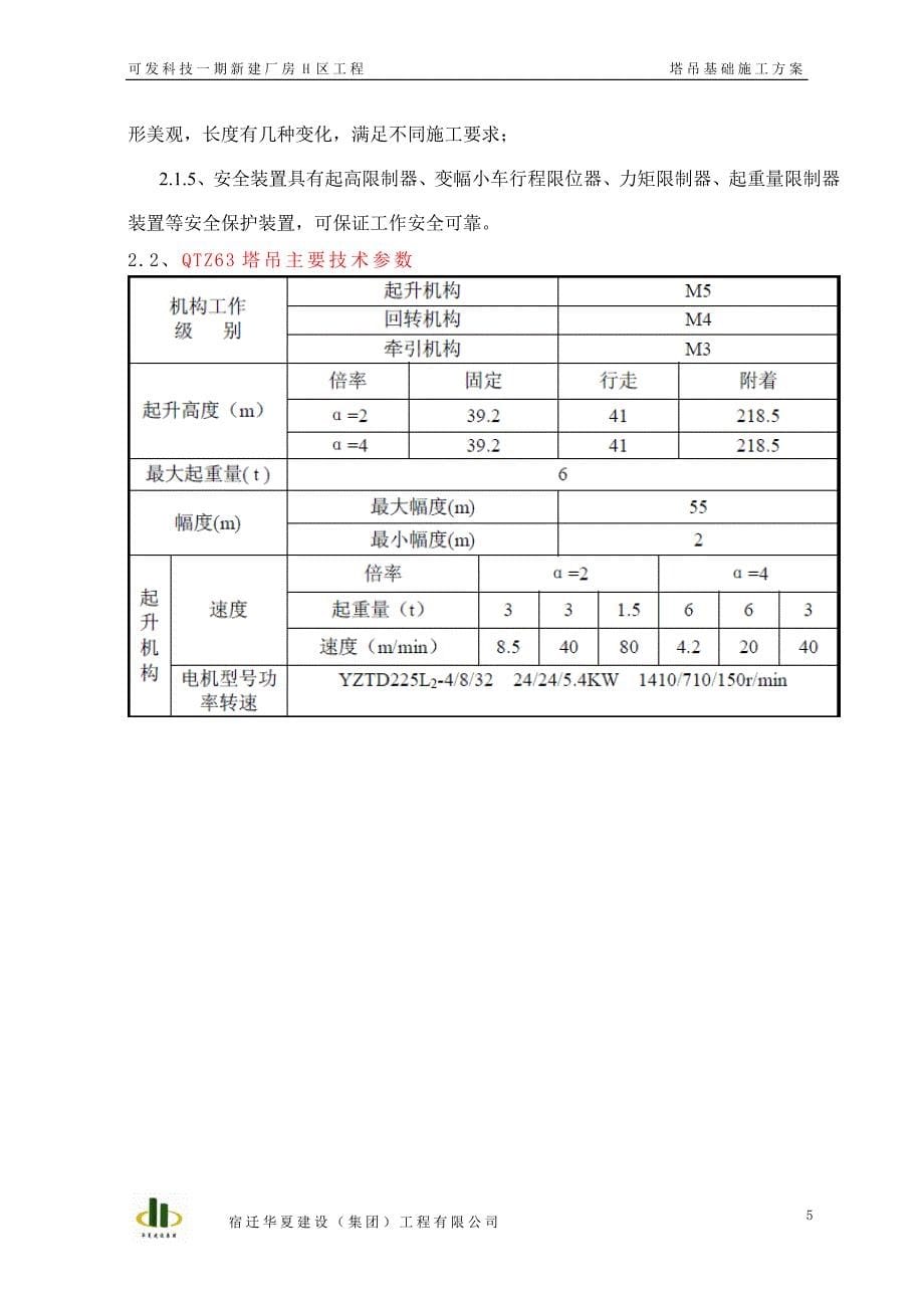 塔吊基础施工方案---qtz63qtz40_第5页