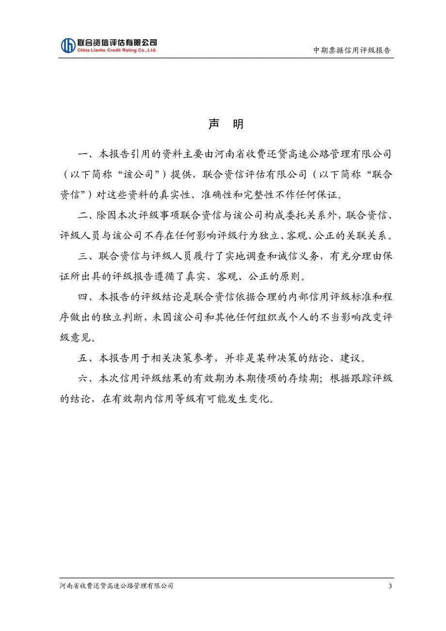 河南省收费还贷高速公路管理有限公司2018年度第四期中期票据信用评级报告_第4页