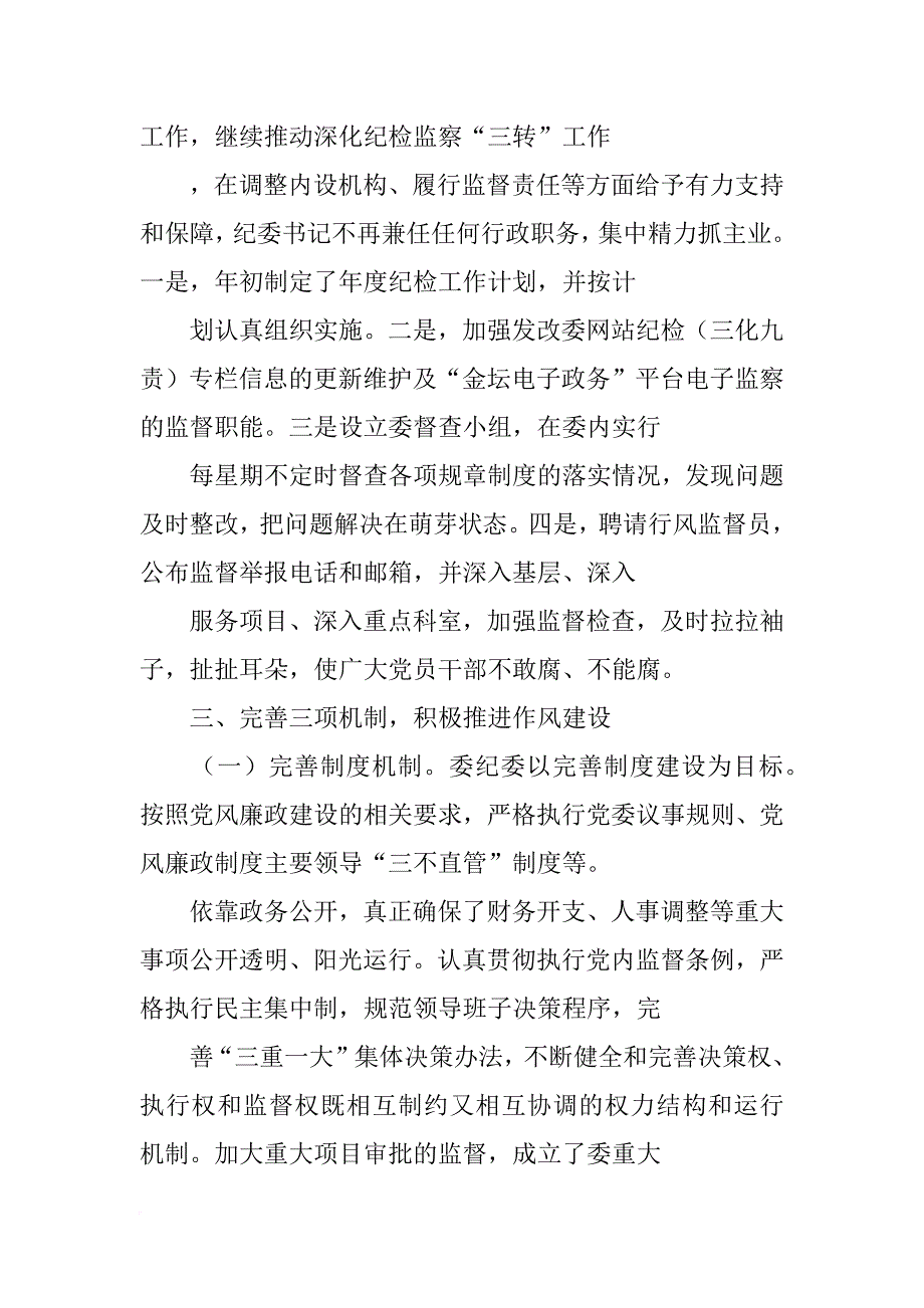 发改委xx年纪检监察工作总结及xx年工作思路_第4页