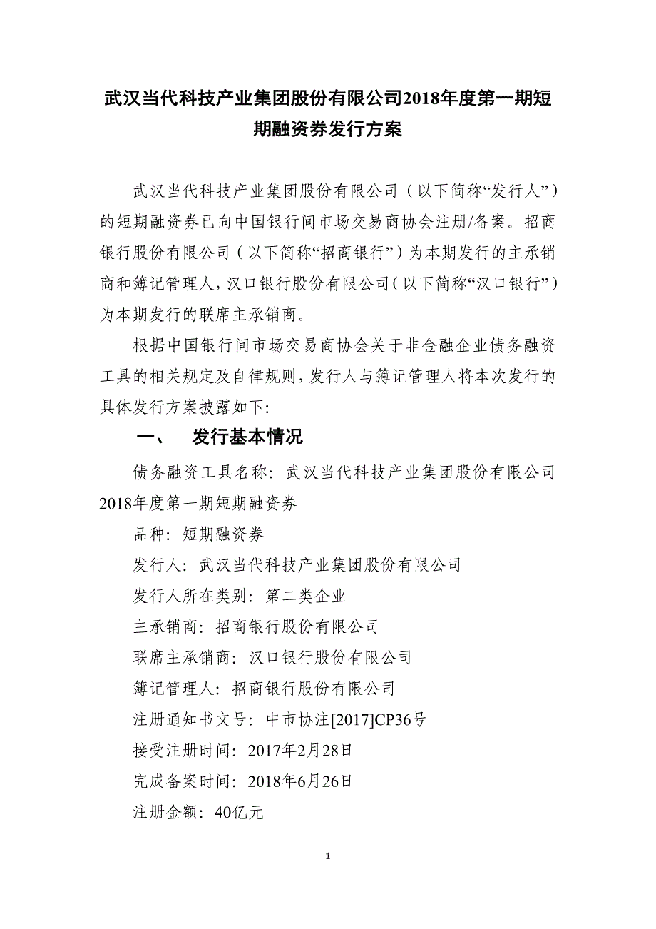 武汉当代科技产业集团股份有限公司2018年度第一期短期融资券发行方案及承诺函_第1页